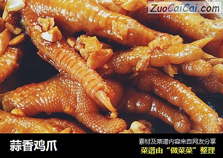 蒜香鸡爪