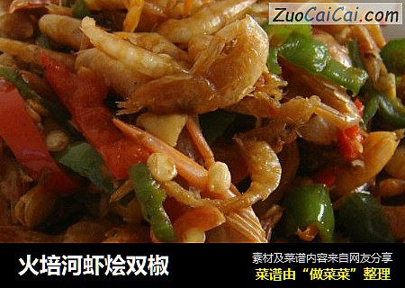 火培河虾烩双椒