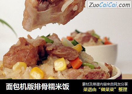面包机版排骨糯米饭