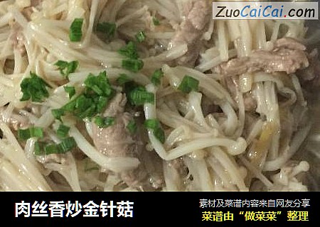 肉丝香炒金针菇