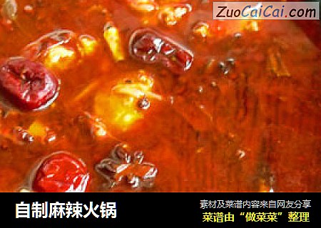 自制麻辣火锅