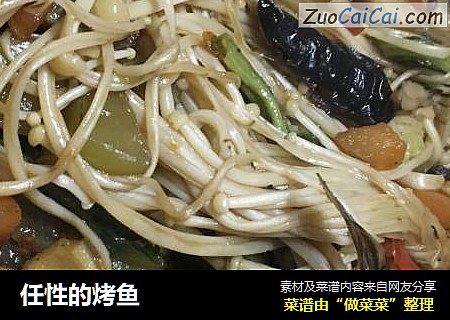 任性的烤鱼