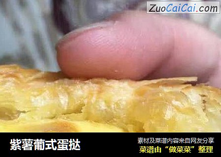 紫薯葡式蛋挞