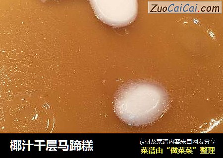 椰汁千层马蹄糕