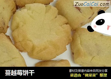 蔓越莓饼干