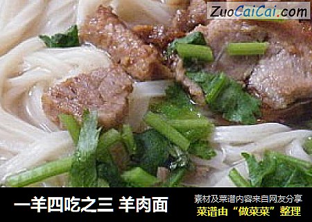 一羊四吃之三 羊肉面