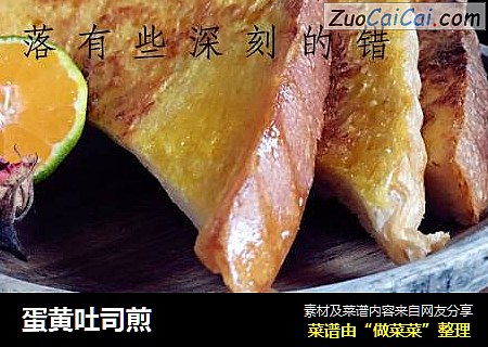 蛋黄吐司煎