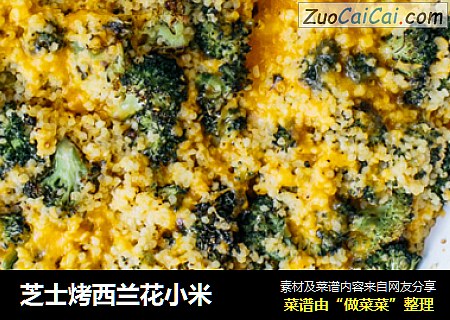 芝士烤西兰花小米