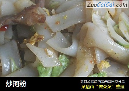 炒河粉