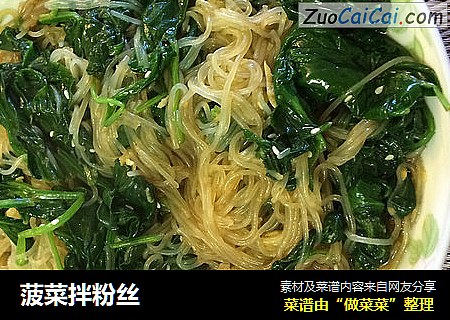 菠菜拌粉丝