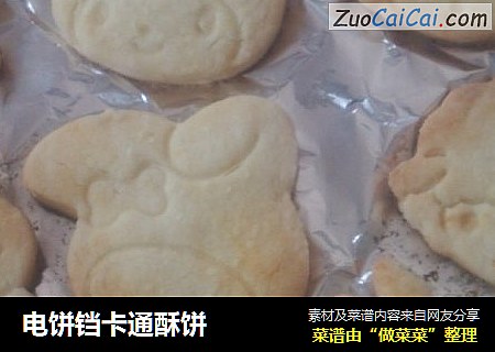 电饼铛卡通酥饼