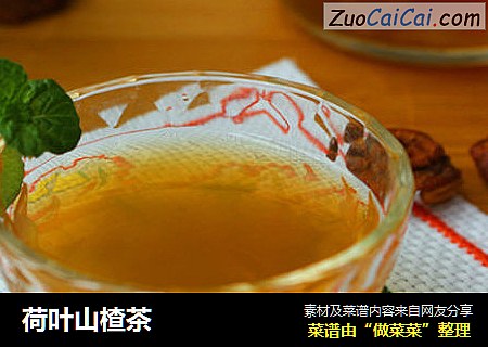 荷叶山楂茶
