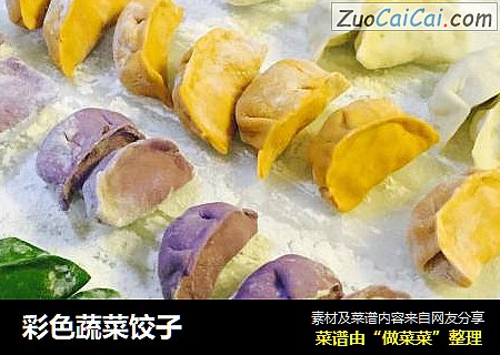 彩色蔬菜饺子