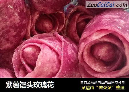 紫薯馒头玫瑰花