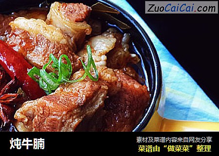 炖牛腩