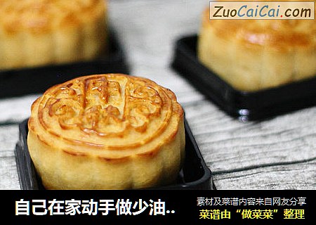 自己在家动手做少油少糖无添加剂的广式月饼