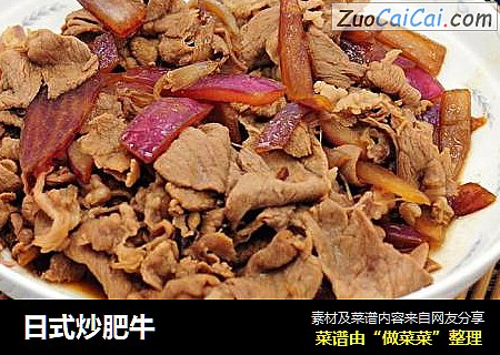 日式炒肥牛