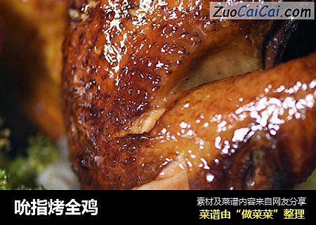 吮指烤全鸡