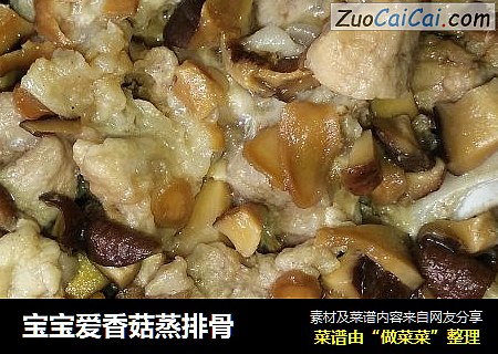 宝宝爱香菇蒸排骨