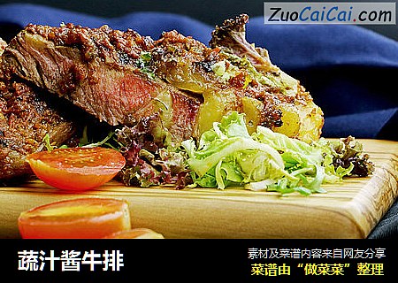 蔬汁酱牛排