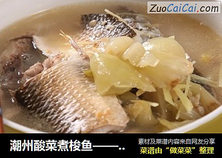 潮州酸菜煮梭鱼——捷赛私房菜