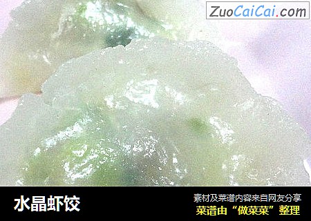 水晶虾饺