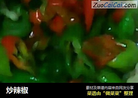 炒辣椒