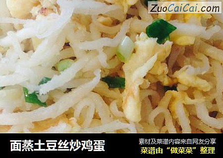 面蒸土豆丝炒鸡蛋