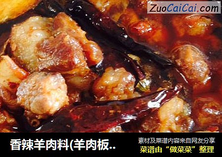香辣羊肉料(羊肉板面料)