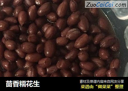 茴香糯花生