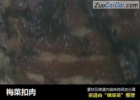 梅菜扣肉