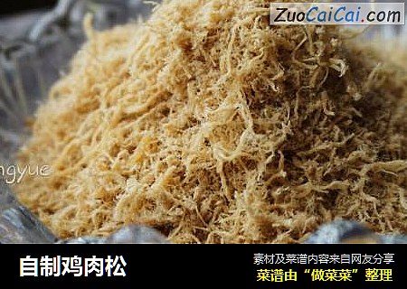 自制鸡肉松