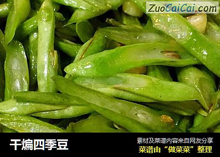 干煸四季豆