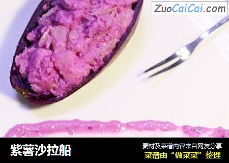 紫薯沙拉船