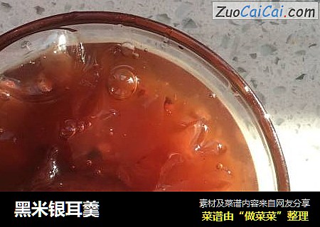 黑米银耳羹