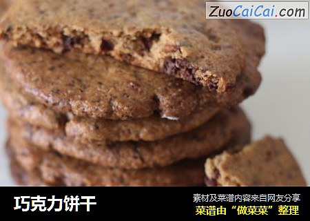 巧克力饼干