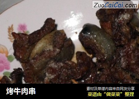 烤牛肉串