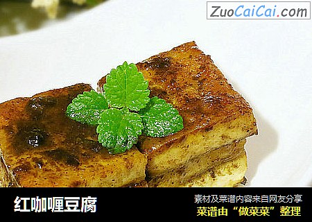红咖喱豆腐