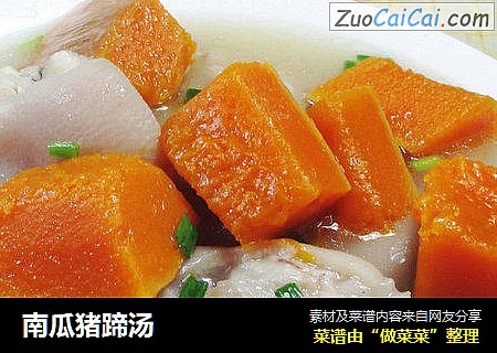 南瓜猪蹄汤 