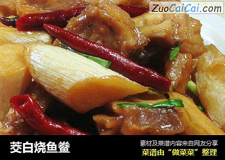 茭白烧鱼鲞 