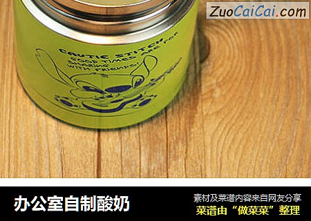 办公室自制酸奶