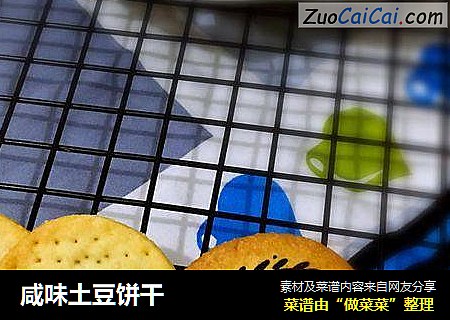 咸味土豆饼干
