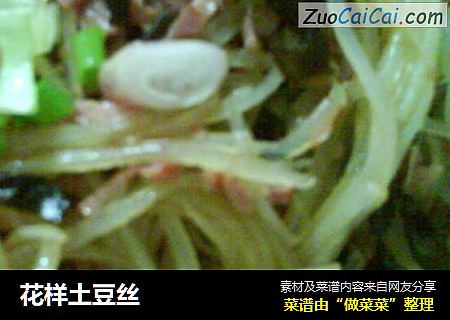 花样土豆丝