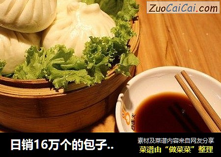 日销16万个的包子配方照着做你也是大厨