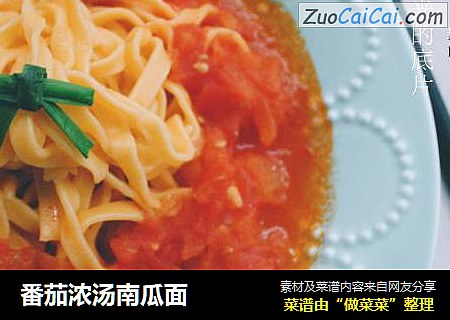 番茄浓汤南瓜面