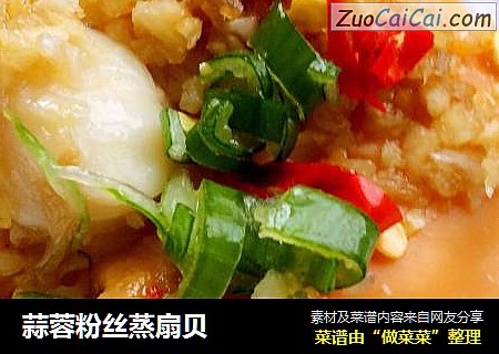 蒜蓉粉丝蒸扇贝