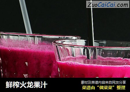 鲜榨火龙果汁