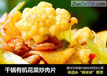干锅有机花菜炒肉片