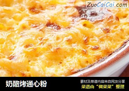 奶酪烤通心粉