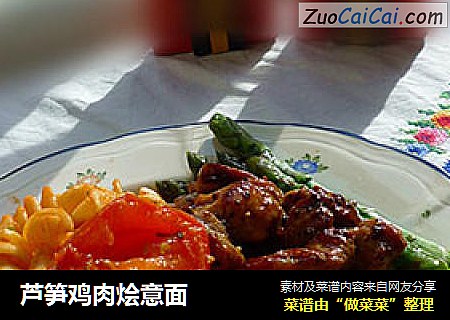 芦笋鸡肉烩意面